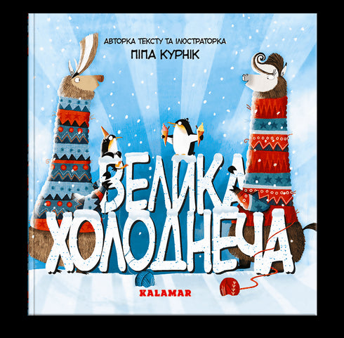 Велика Холоднеча